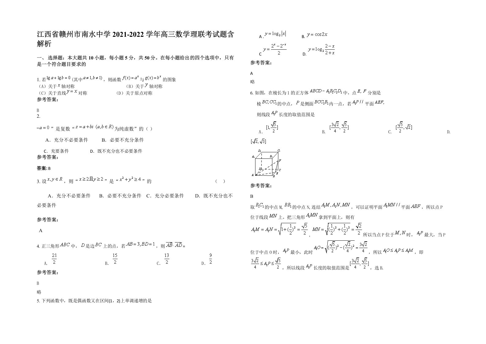 江西省赣州市南水中学2021-2022学年高三数学理联考试题含解析