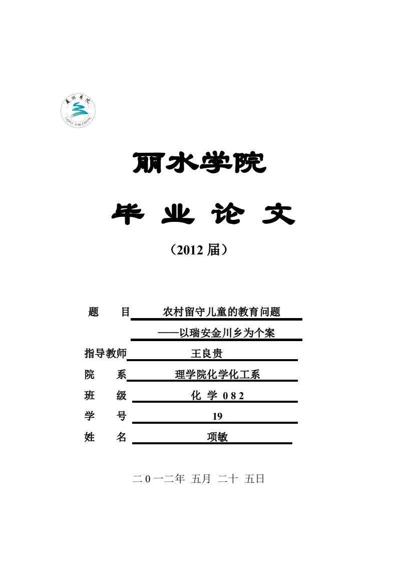 农村留守儿童教育问题研究-论文