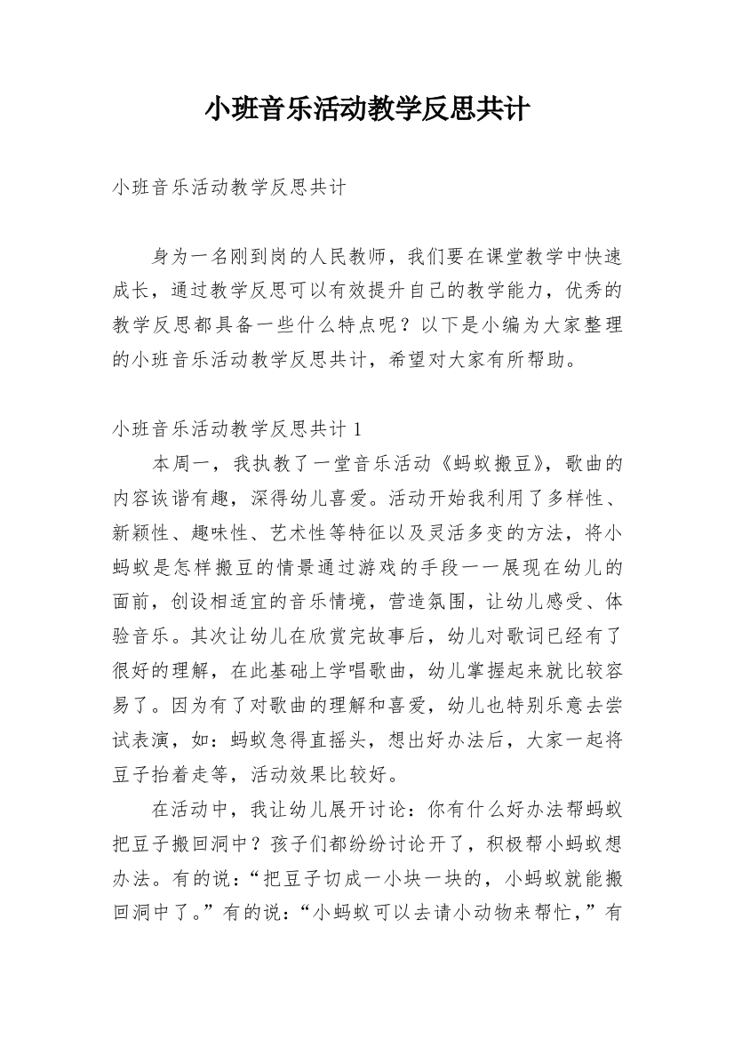 小班音乐活动教学反思共计