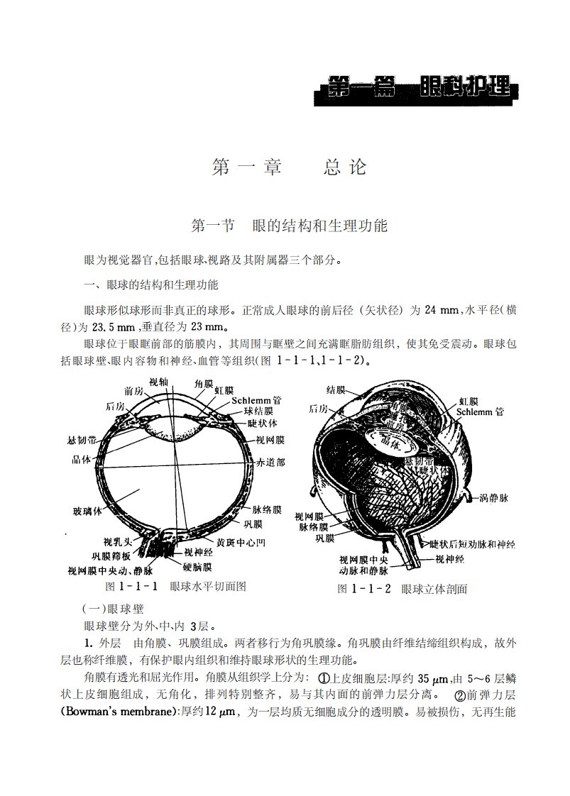 眼耳鼻咽喉科护理学-人文社科教育