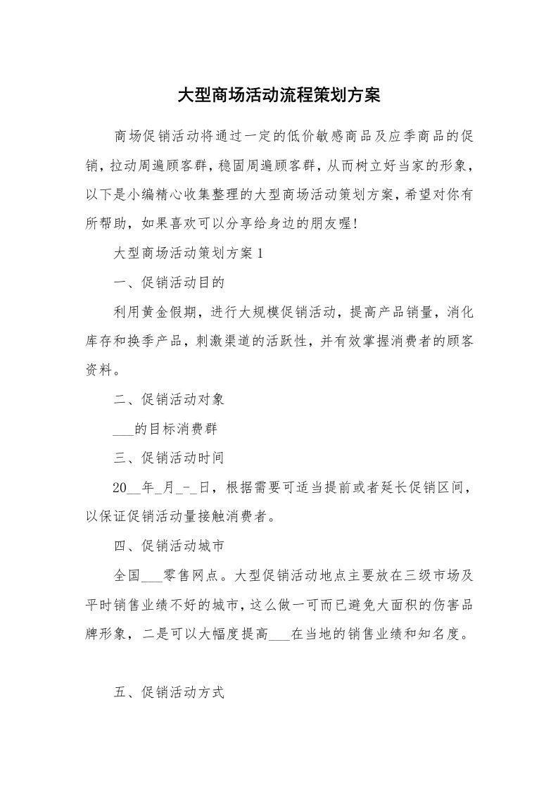 办公文秘_大型商场活动流程策划方案