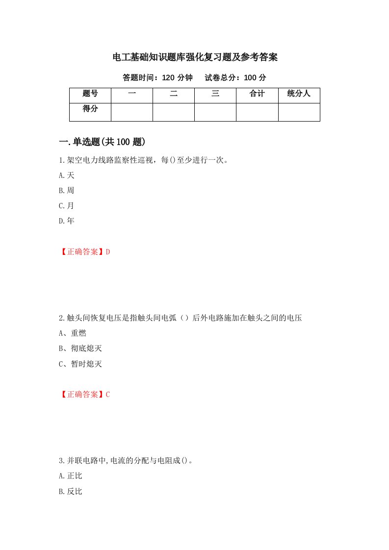 电工基础知识题库强化复习题及参考答案第88套