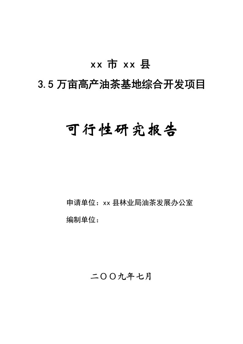 35万亩高产油茶基地综合开发项目可行性研究报告