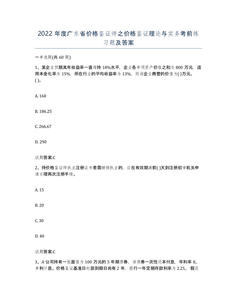 2022年度广东省价格鉴证师之价格鉴证理论与实务考前练习题及答案