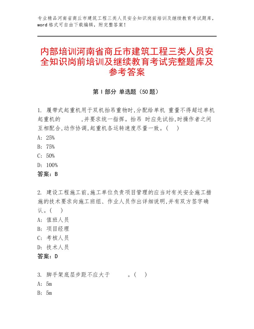 内部培训河南省商丘市建筑工程三类人员安全知识岗前培训及继续教育考试完整题库及参考答案