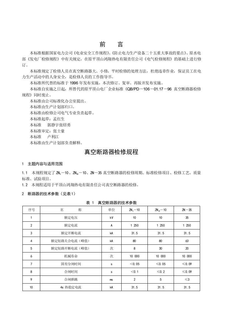 真空断路器检修规程