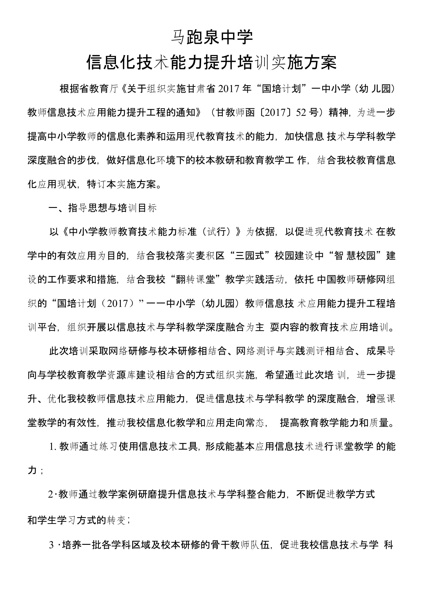 马跑泉中学信息化技术能力提升培训实施方案