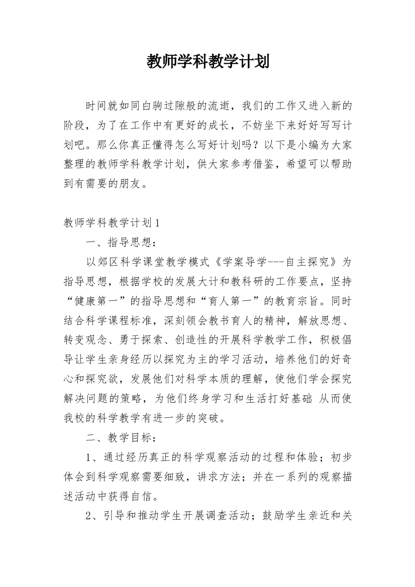 教师学科教学计划_1