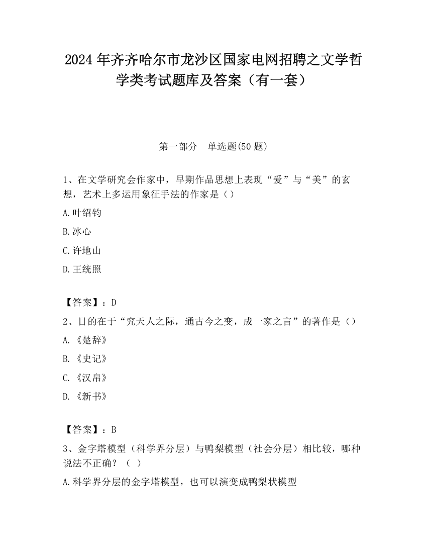 2024年齐齐哈尔市龙沙区国家电网招聘之文学哲学类考试题库及答案（有一套）