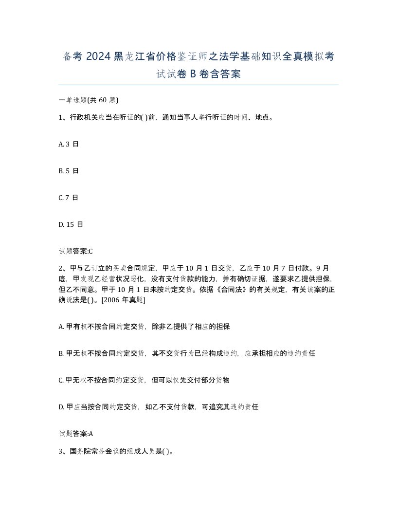 备考2024黑龙江省价格鉴证师之法学基础知识全真模拟考试试卷B卷含答案