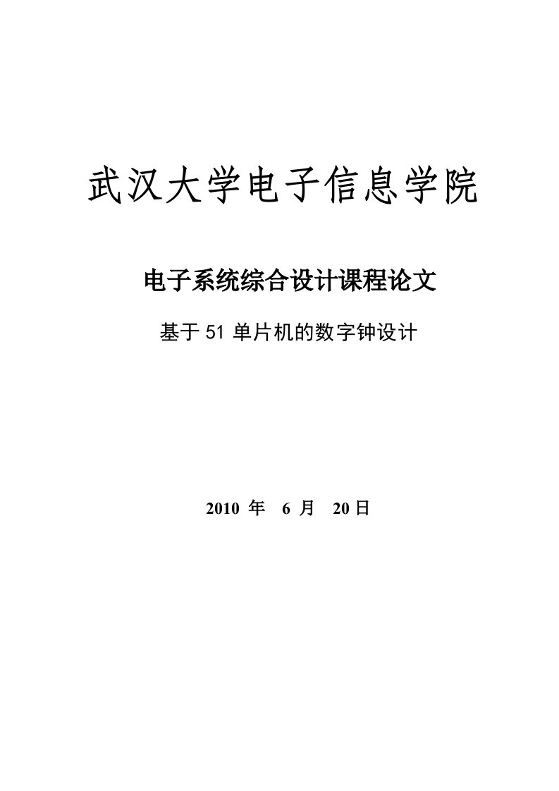 基于51单片机的数字钟设计_毕业设计论文