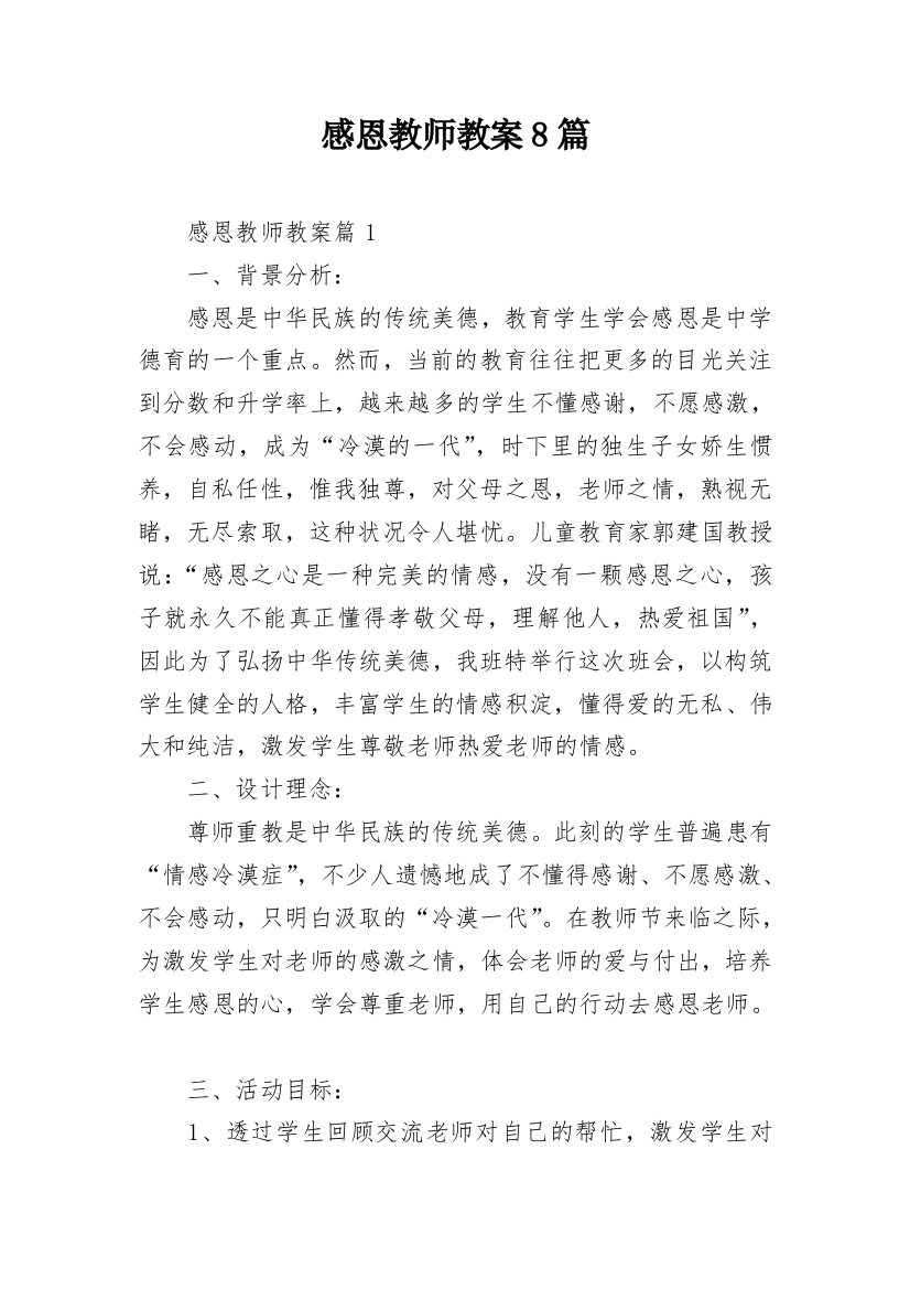 感恩教师教案8篇