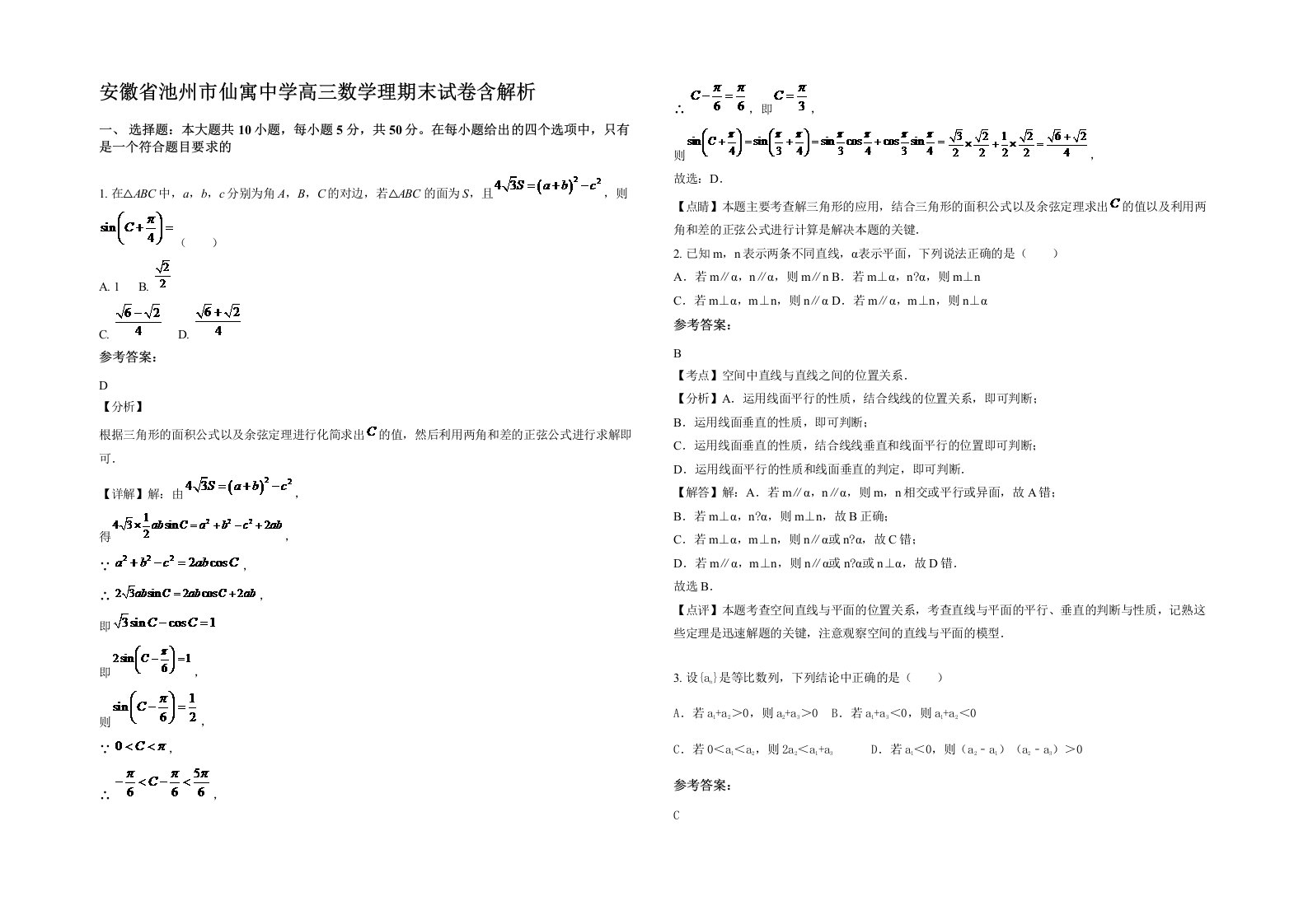 安徽省池州市仙寓中学高三数学理期末试卷含解析