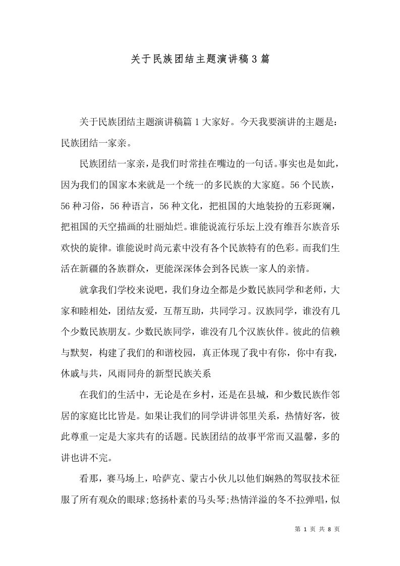 关于民族团结主题演讲稿3篇（一）