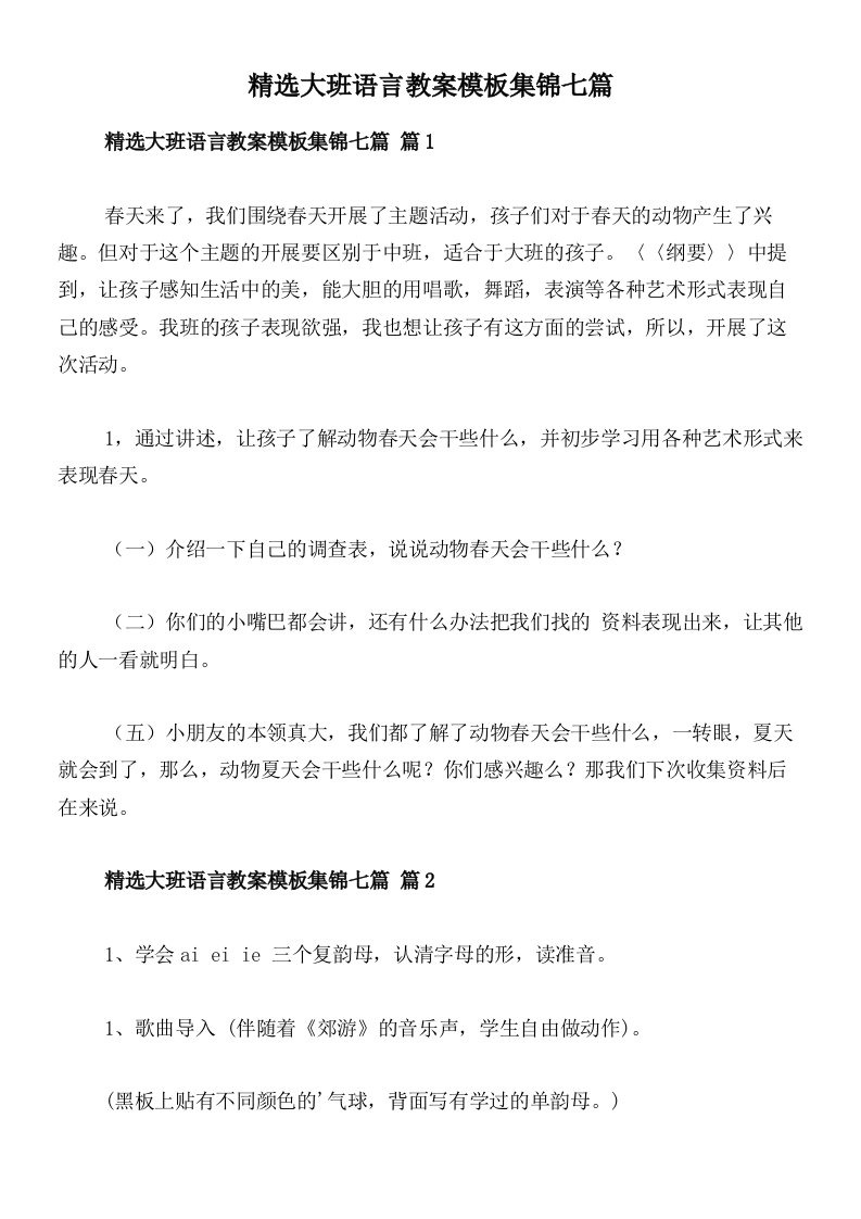 精选大班语言教案模板集锦七篇