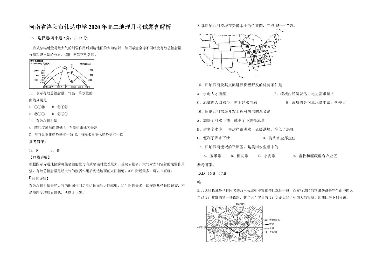 河南省洛阳市伟达中学2020年高二地理月考试题含解析