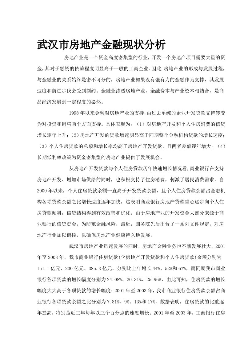 武汉市房地产金融现状分析(1)