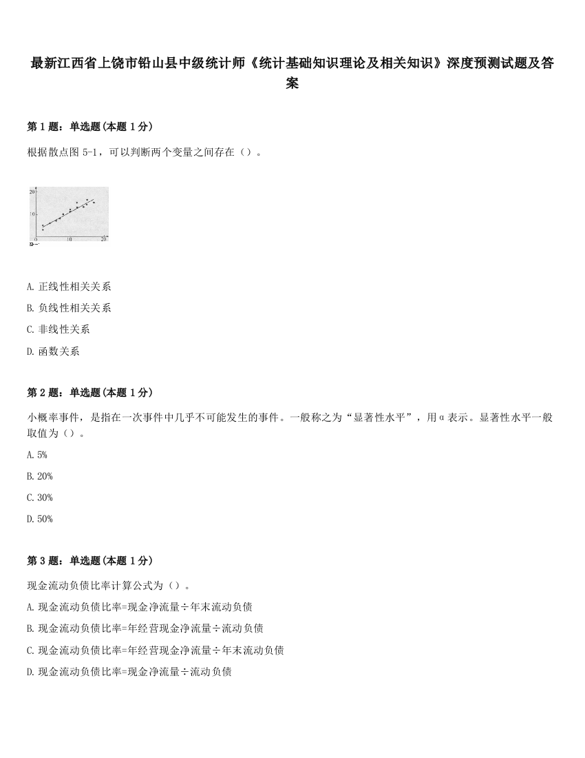 最新江西省上饶市铅山县中级统计师《统计基础知识理论及相关知识》深度预测试题及答案