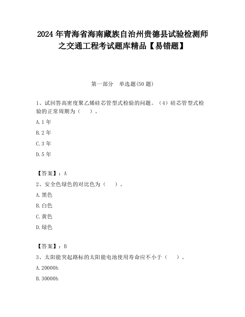 2024年青海省海南藏族自治州贵德县试验检测师之交通工程考试题库精品【易错题】