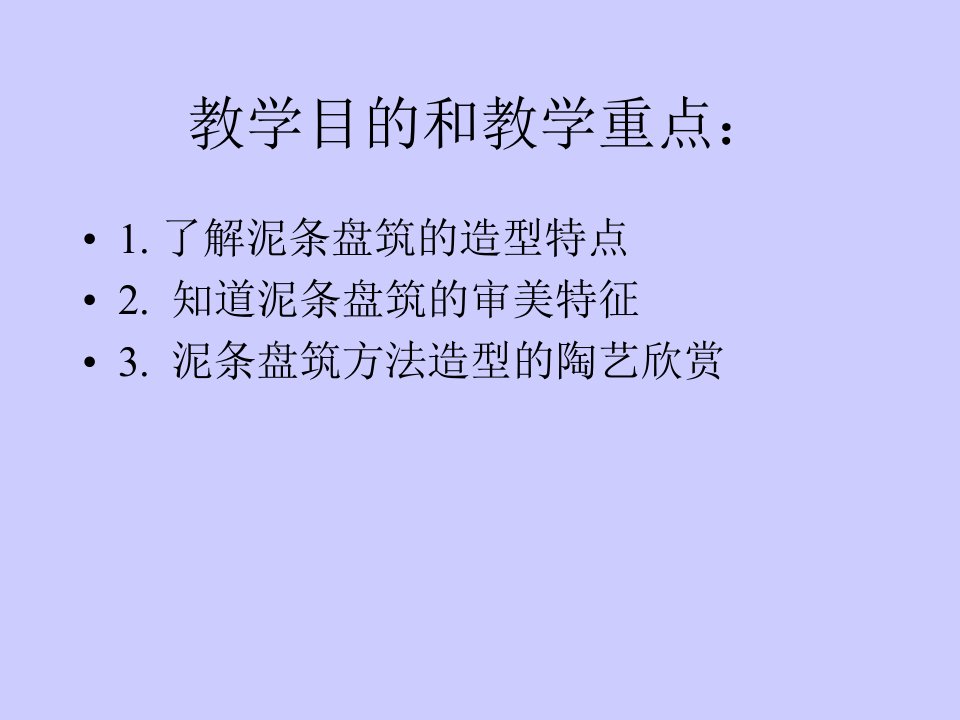 泥条盘筑陶艺技法和作品欣赏PPT教育课件