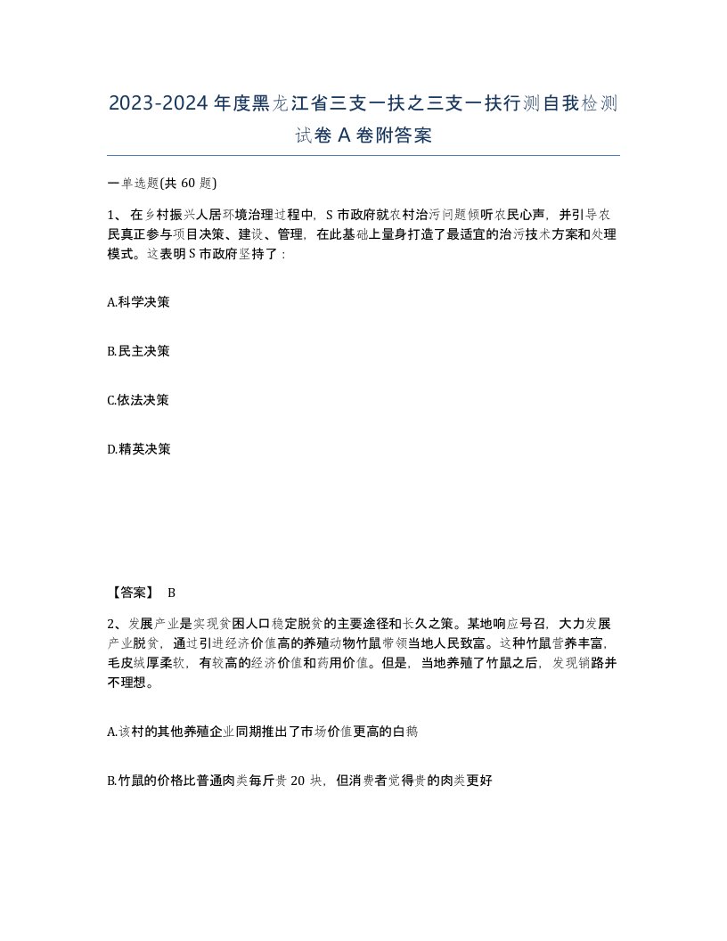 2023-2024年度黑龙江省三支一扶之三支一扶行测自我检测试卷A卷附答案