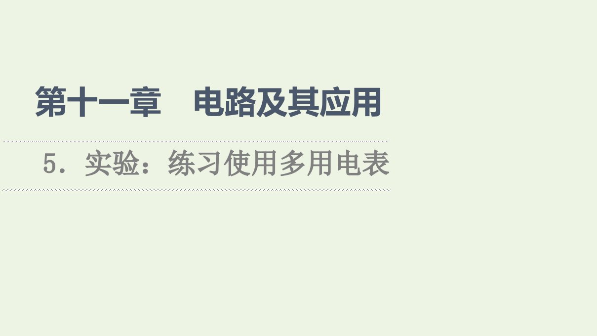 2021_2022学年新教材高中物理第11章电路及其应用5实验：练习使用多用电表课件新人教版必修第三册