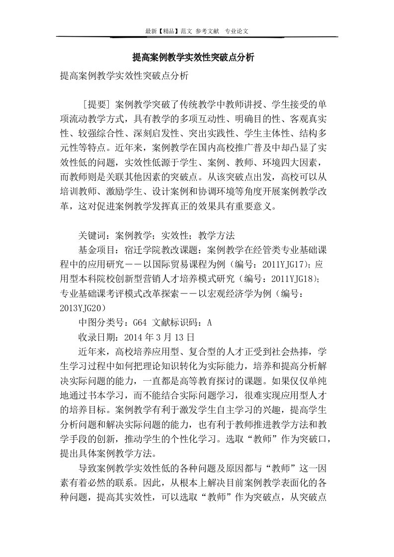 提高案例教学实效性突破点分析