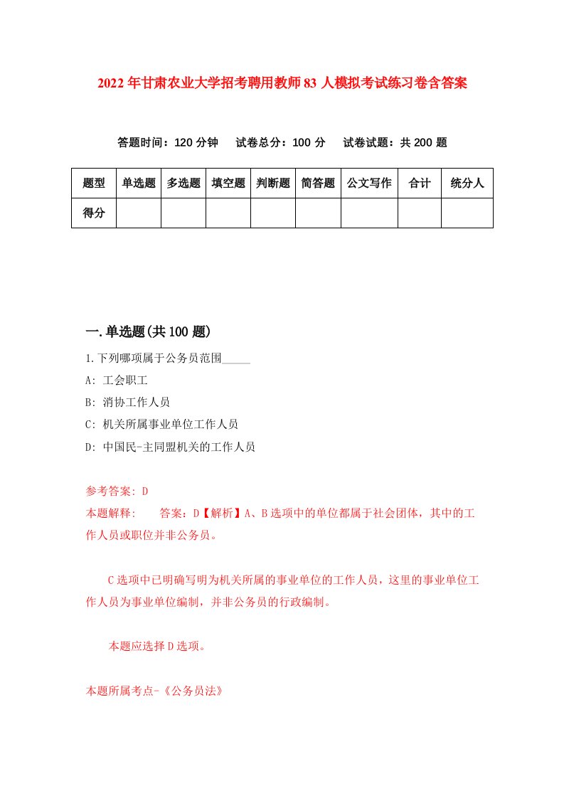 2022年甘肃农业大学招考聘用教师83人模拟考试练习卷含答案2