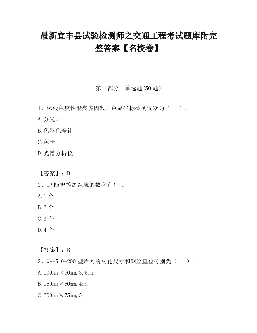 最新宜丰县试验检测师之交通工程考试题库附完整答案【名校卷】