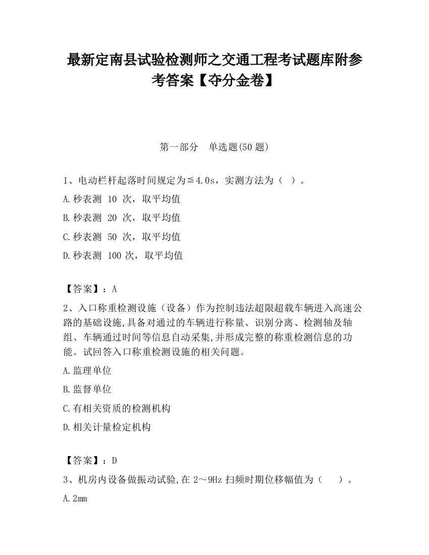 最新定南县试验检测师之交通工程考试题库附参考答案【夺分金卷】