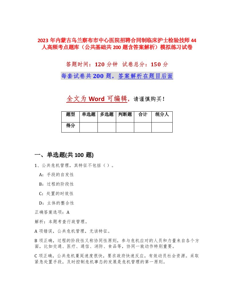 2023年内蒙古乌兰察布市中心医院招聘合同制临床护士检验技师44人高频考点题库公共基础共200题含答案解析模拟练习试卷