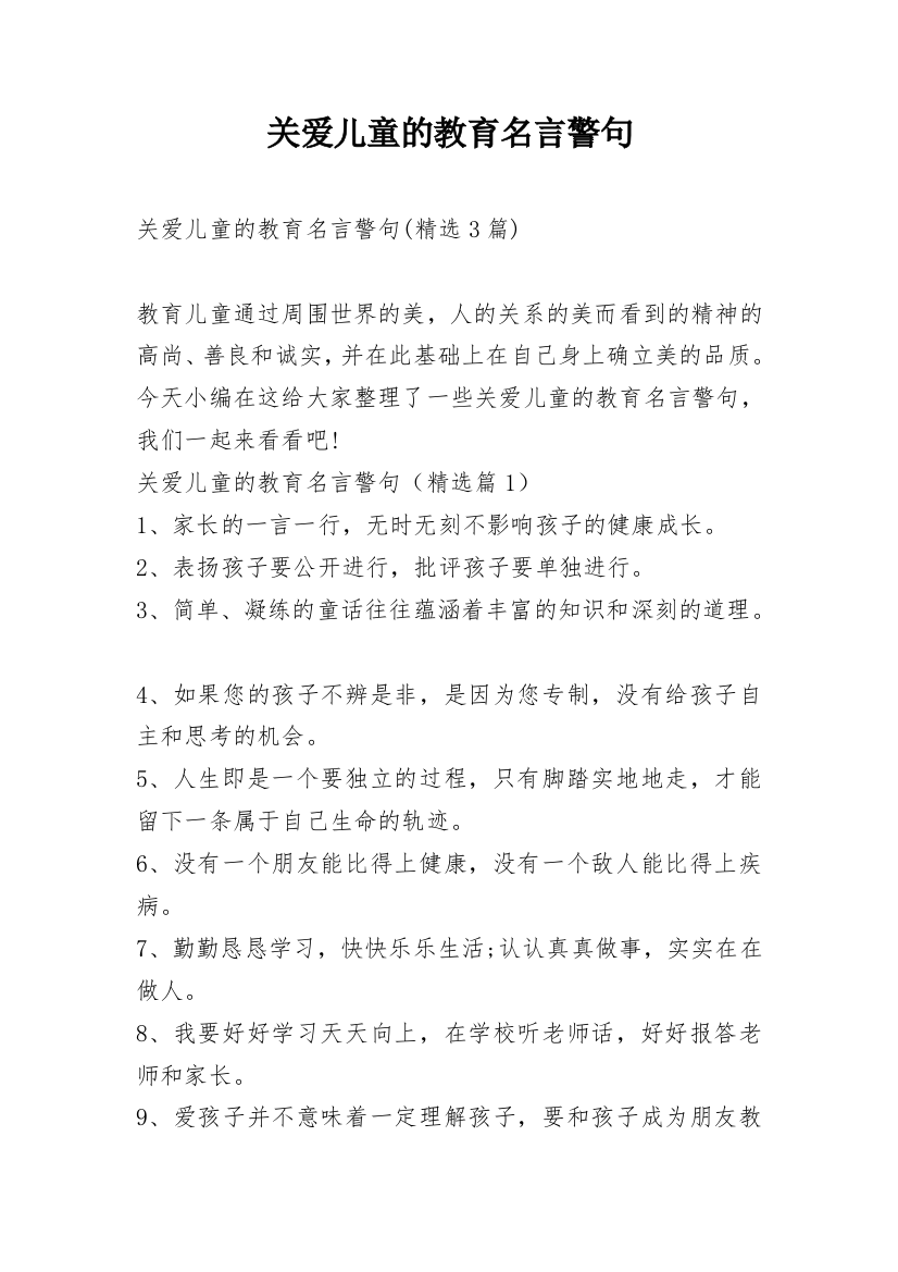 关爱儿童的教育名言警句_1