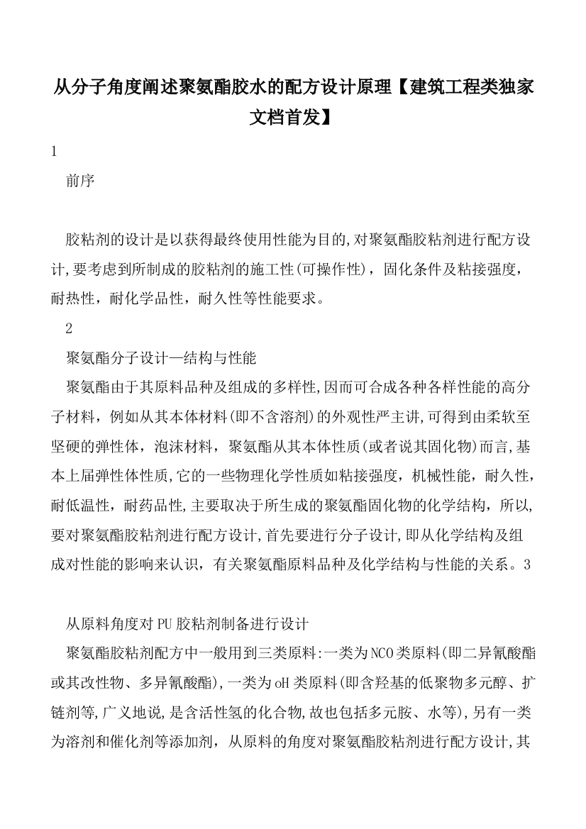 从分子角度阐述聚氨酯胶水的配方设计原理建筑工程类独家文档首发