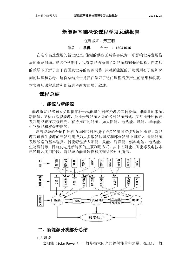 新能源基础概论课程学习总结报告