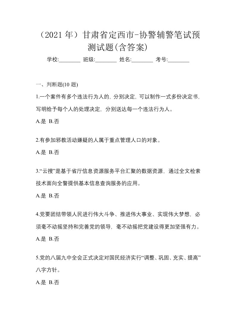 2021年甘肃省定西市-协警辅警笔试预测试题含答案