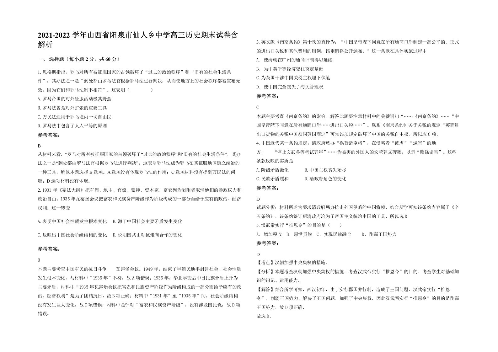 2021-2022学年山西省阳泉市仙人乡中学高三历史期末试卷含解析