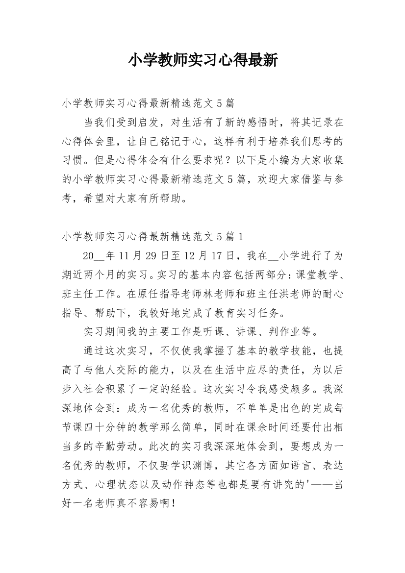 小学教师实习心得最新