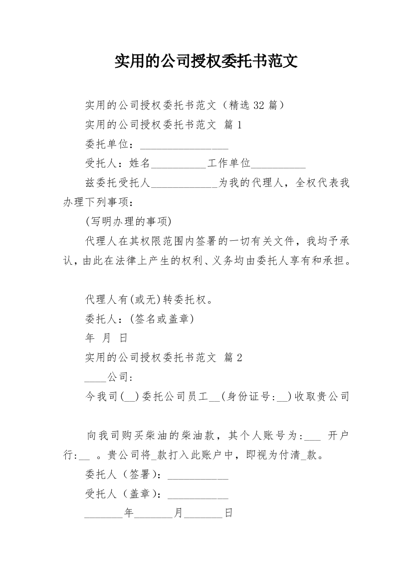 实用的公司授权委托书范文