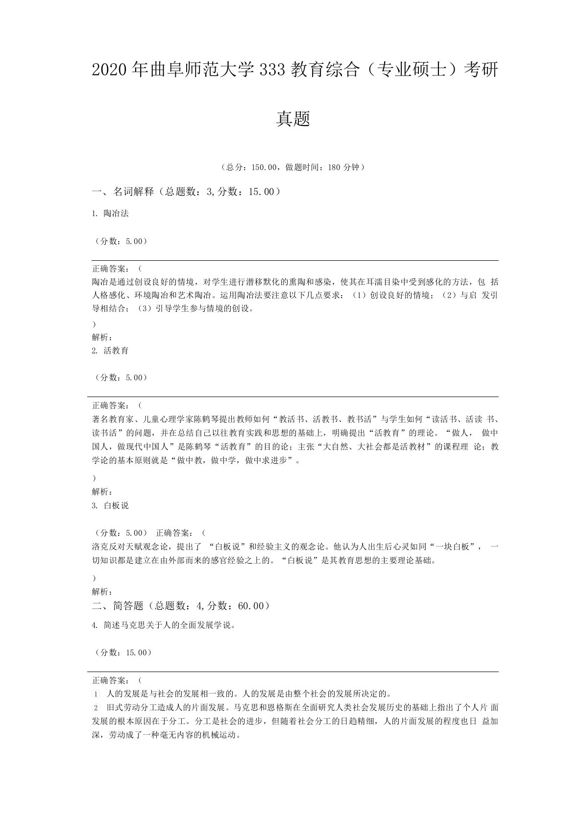 2020年曲阜师范大学333教育综合考研真题含答案解析