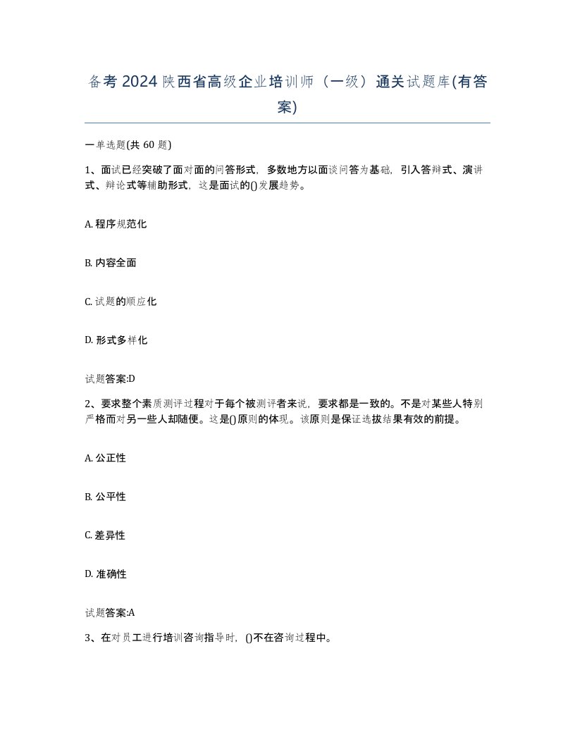 备考2024陕西省高级企业培训师一级通关试题库有答案