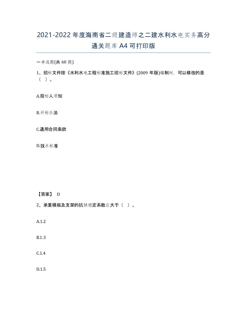 2021-2022年度海南省二级建造师之二建水利水电实务高分通关题库A4可打印版