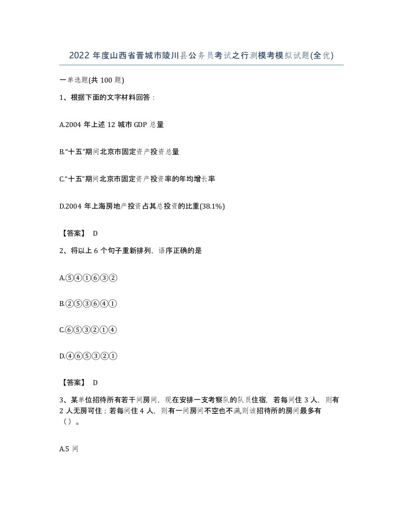 2022年度山西省晋城市陵川县公务员考试之行测模考模拟试题全优