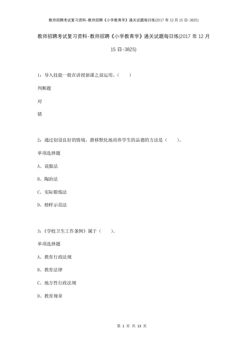 教师招聘考试复习资料-教师招聘小学教育学通关试题每日练2017年12月15日-3825