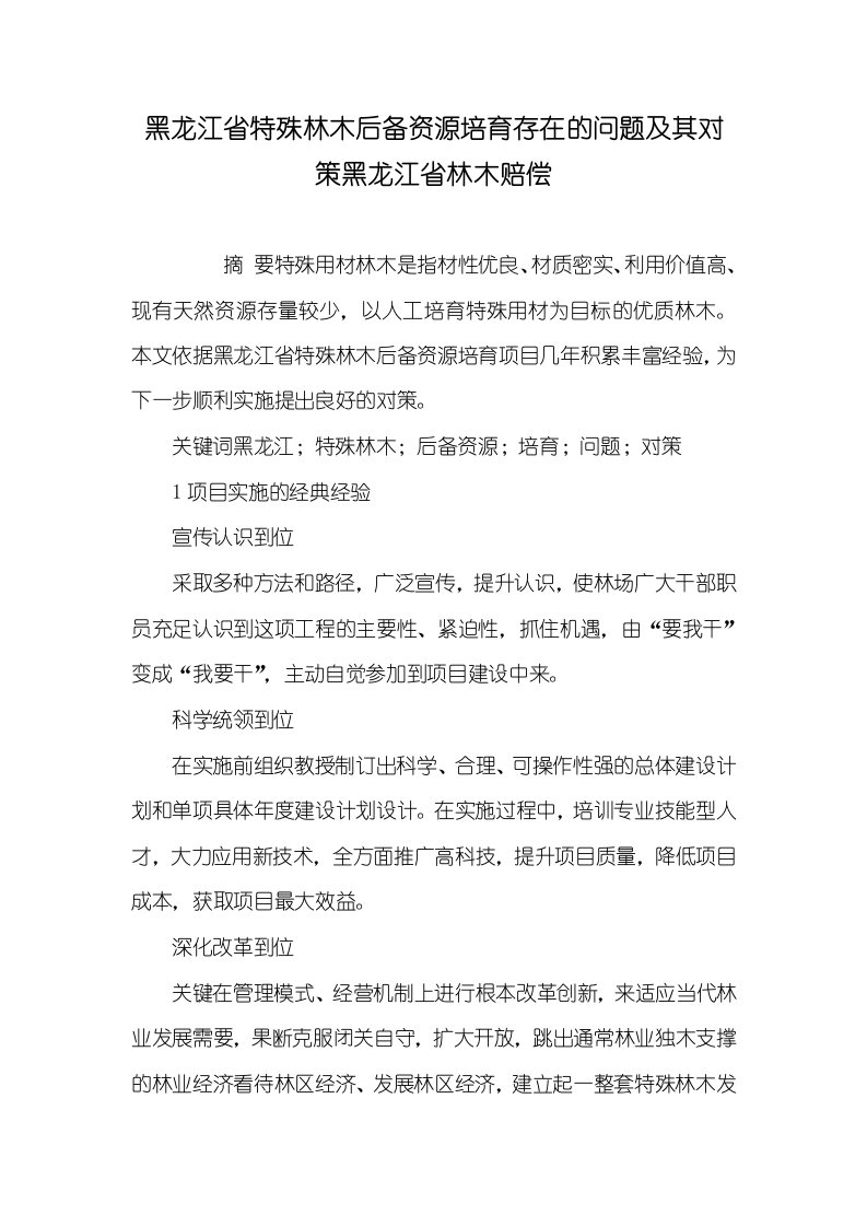 2021年黑龙江省特殊林木后备资源培育存在的问题及其对策黑龙江省林木赔偿