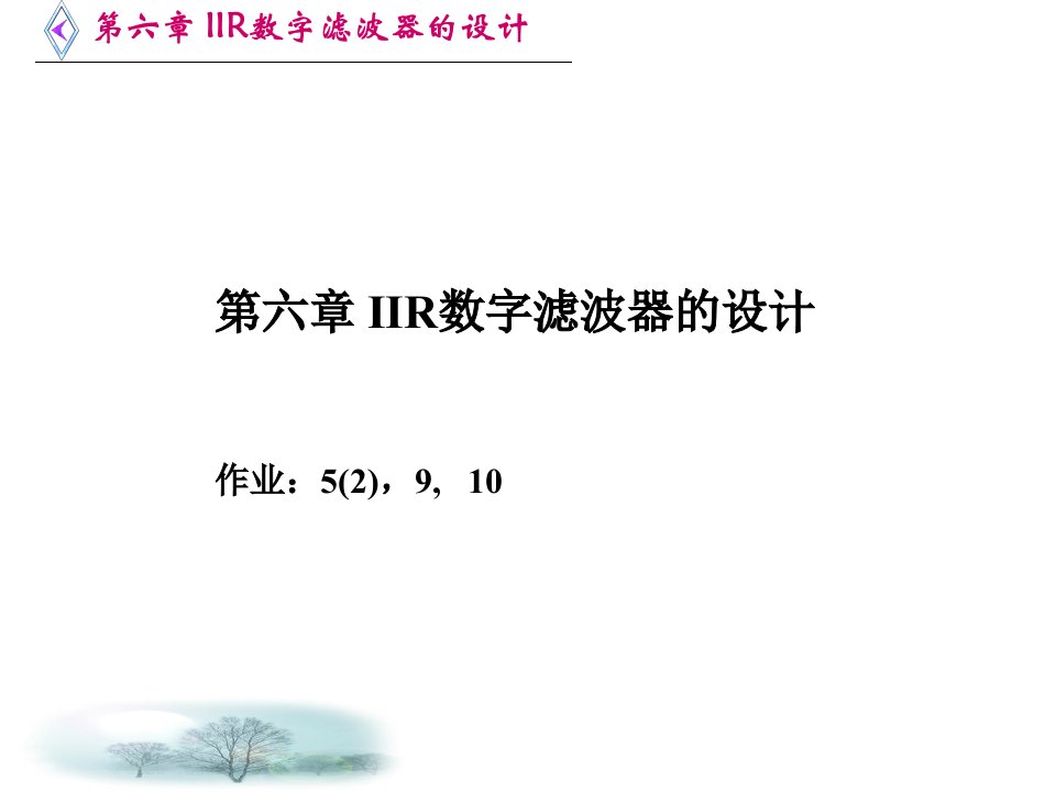 《无限长数字滤波器》PPT课件