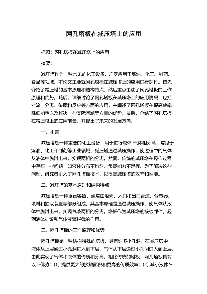 网孔塔板在减压塔上的应用