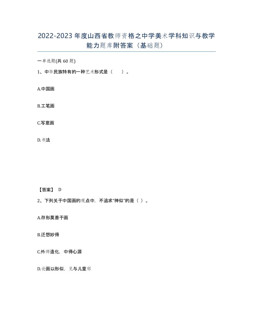 2022-2023年度山西省教师资格之中学美术学科知识与教学能力题库附答案基础题