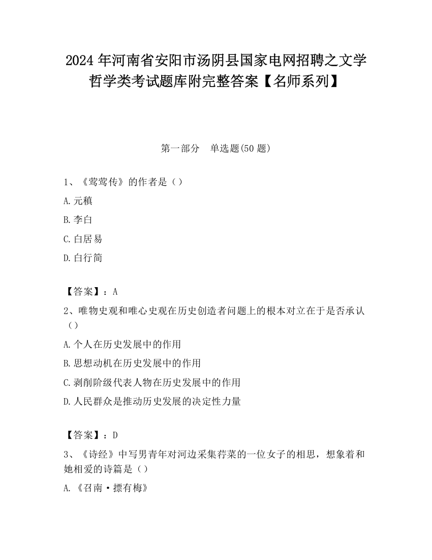 2024年河南省安阳市汤阴县国家电网招聘之文学哲学类考试题库附完整答案【名师系列】