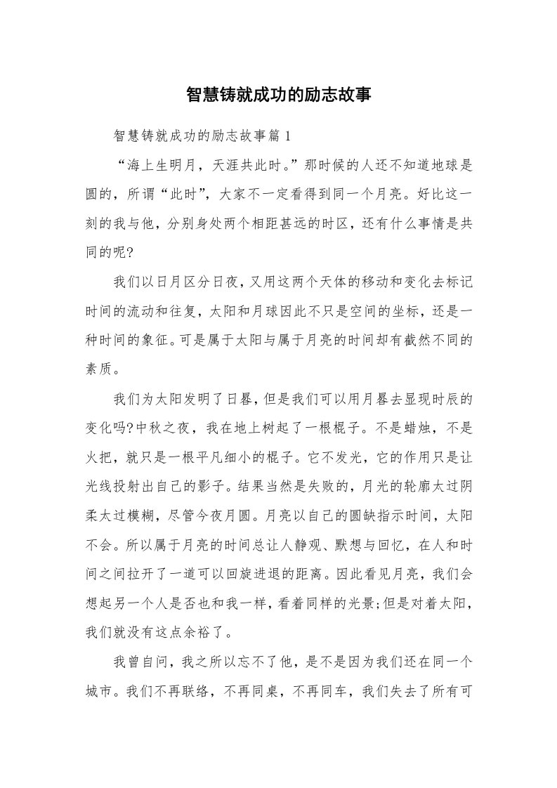 智慧铸就成功的励志故事