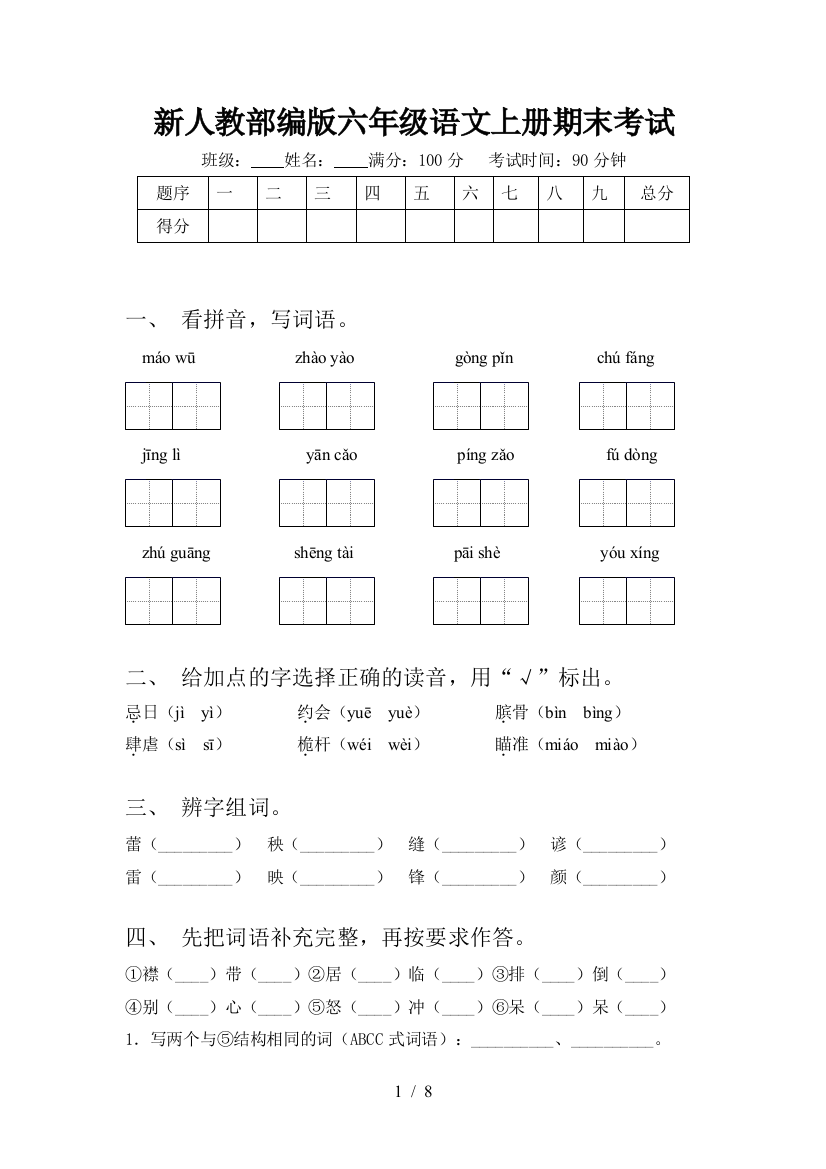 新人教部编版六年级语文上册期末考试